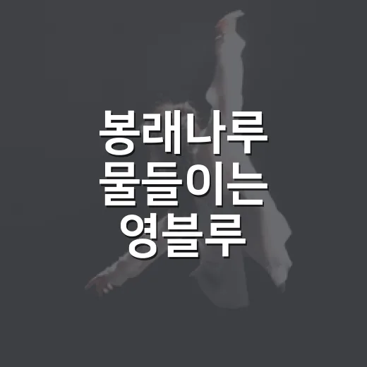 봉래나루 물들이는 영블루