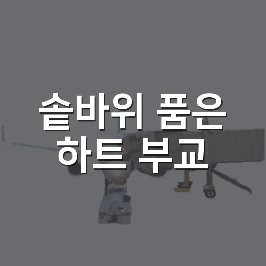 솥바위 품은 하트 부교