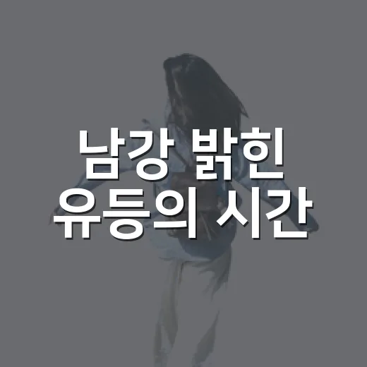 남강 밝힌 유등의 시간