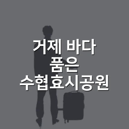 거제 바다 품은 수협효시공원