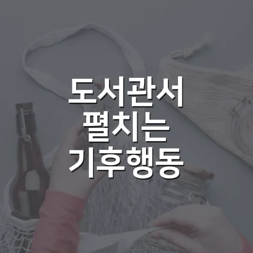 도서관서 펼치는 기후행동