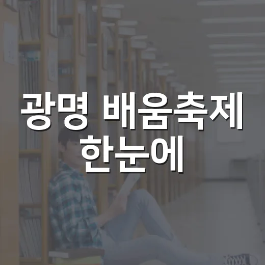 광명 배움축제 한눈에