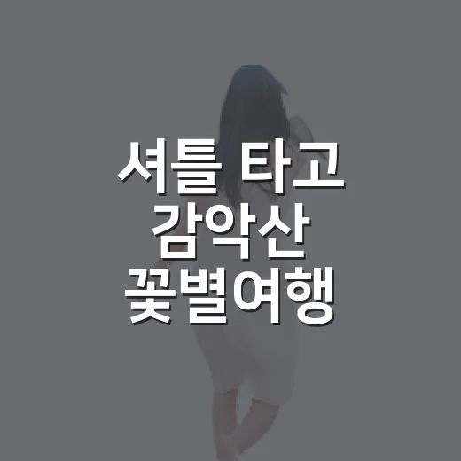 셔틀 타고 감악산 꽃별여행