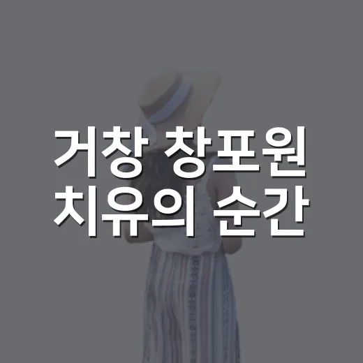 거창 창포원 치유의 순간