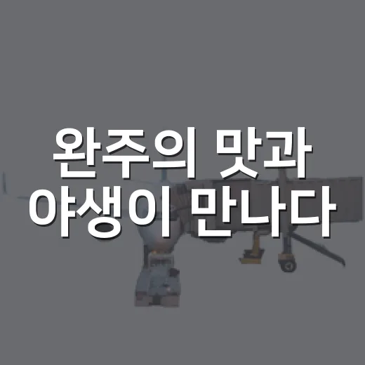완주의 맛과 야생이 만나다