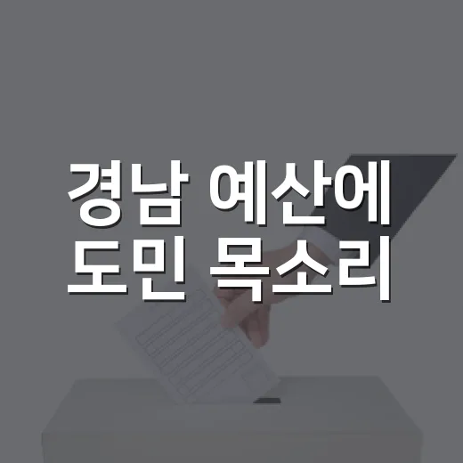 경남 예산에 도민 목소리