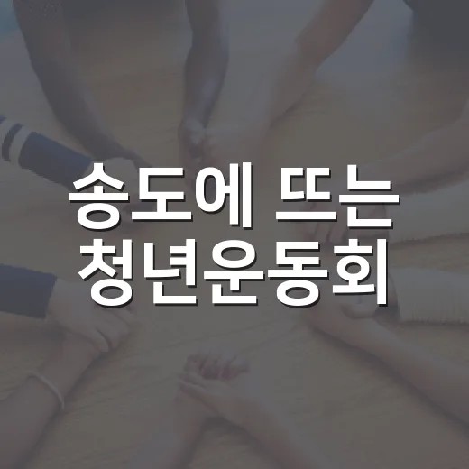송도에 뜨는 청년운동회