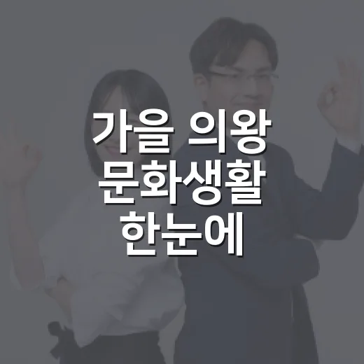 가을 의왕 문화생활 한눈에