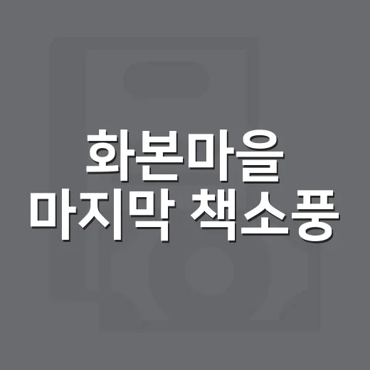 화본마을 마지막 책소풍