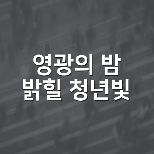 영광의 밤 밝힐 청년빛