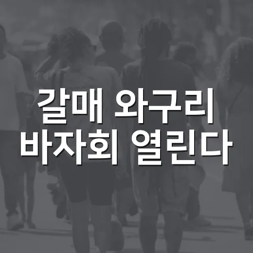 갈매 와구리 바자회 열린다