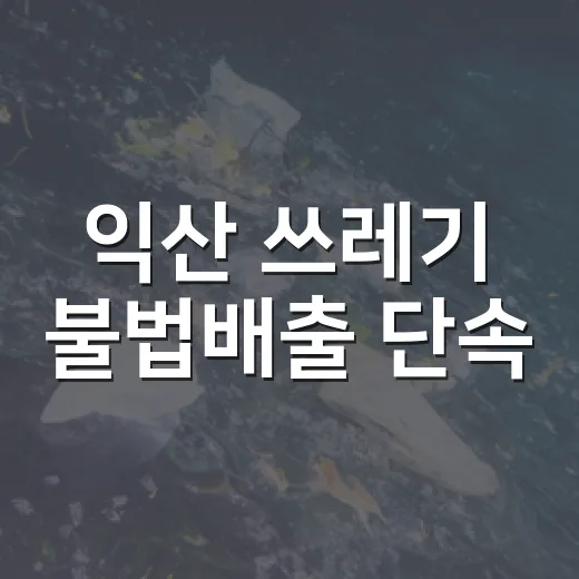 익산 쓰레기 불법배출 단속