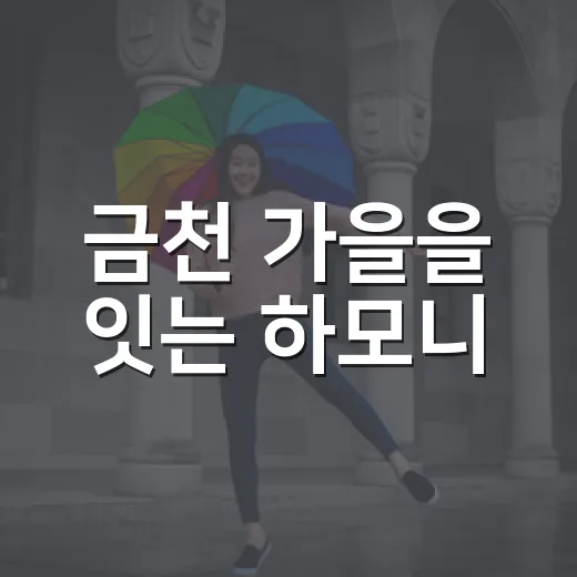 금천 가을을 잇는 하모니