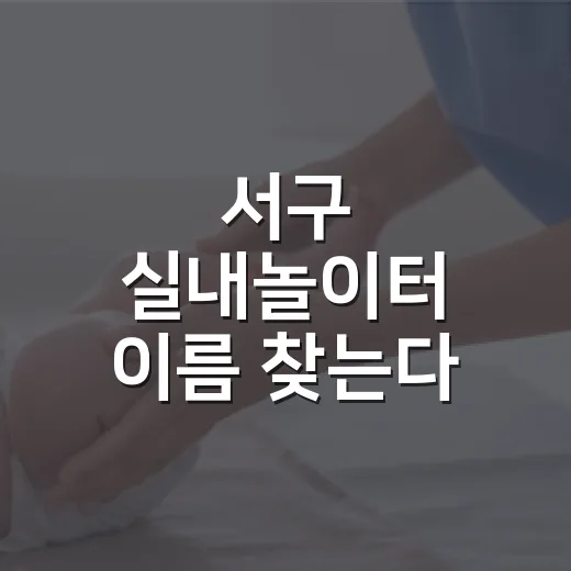 서구 실내놀이터 이름 찾는다