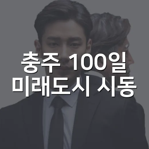 충주 100일 미래도시 시동
