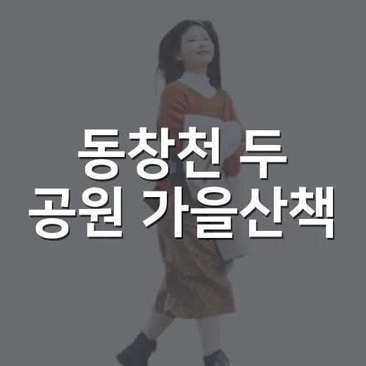 동창천 두 공원 가을산책