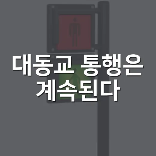 대동교 통행은 계속된다