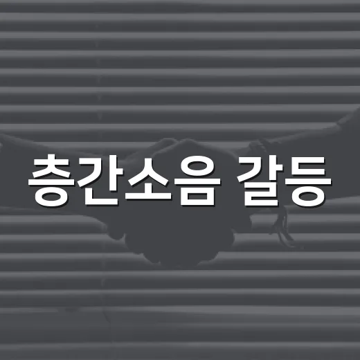 층간소음 갈등, 단지서 푼다