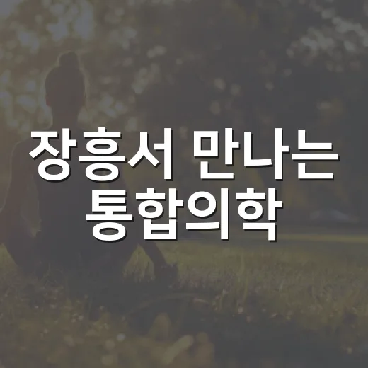 장흥서 만나는 통합의학