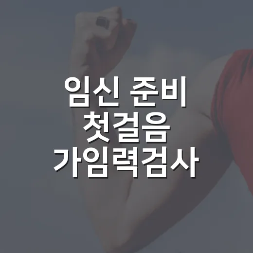 임신 준비 첫걸음 가임력검사