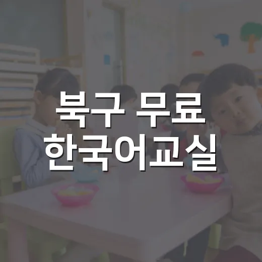 북구 무료 한국어교실