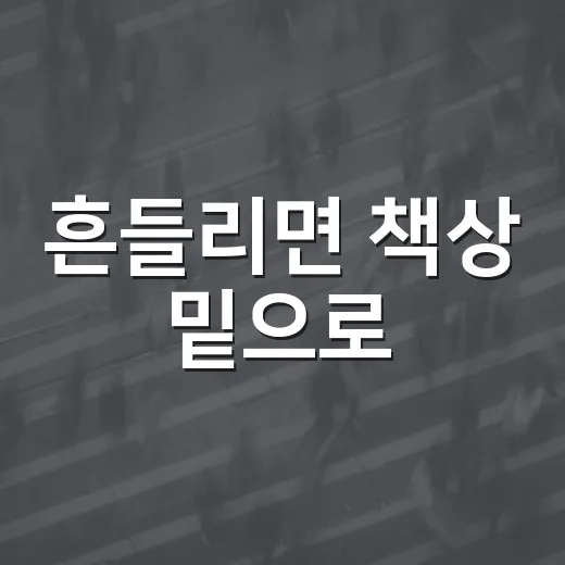 흔들리면 책상 밑으로