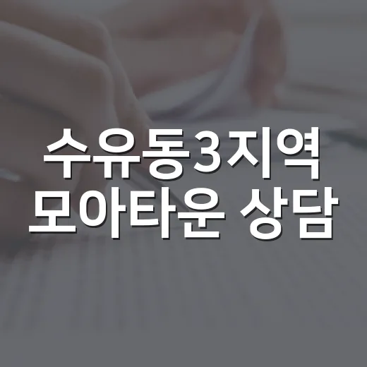 수유동3지역 모아타운 상담