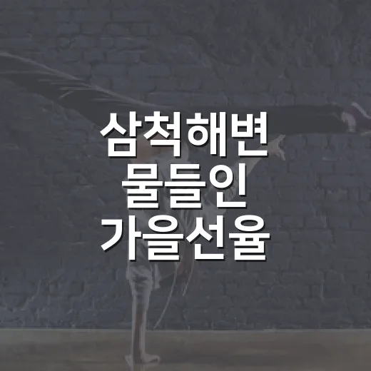 삼척해변 물들인 가을선율