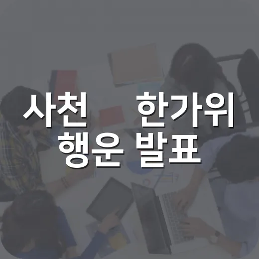 사천愛 한가위 행운 발표