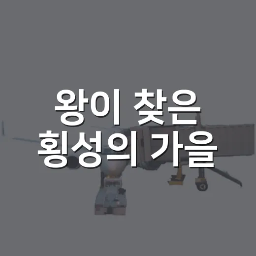 왕이 찾은 횡성의 가을