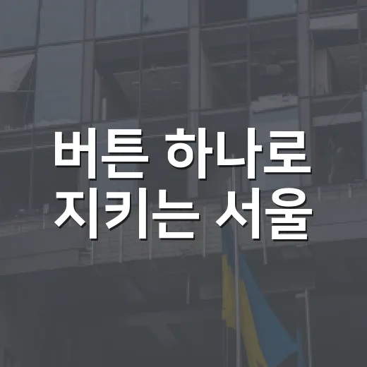 버튼 하나로 지키는 서울