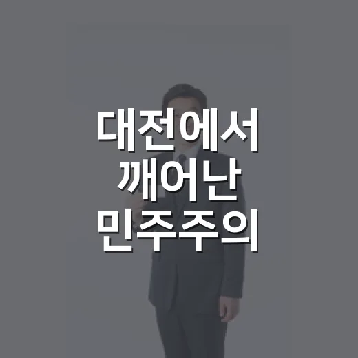 대전에서 깨어난 민주주의