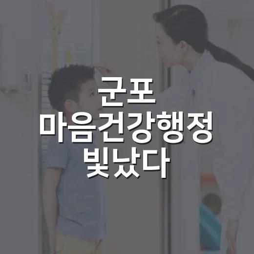 군포 마음건강행정 빛났다