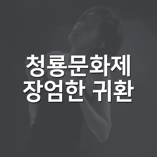 청룡문화제 장엄한 귀환