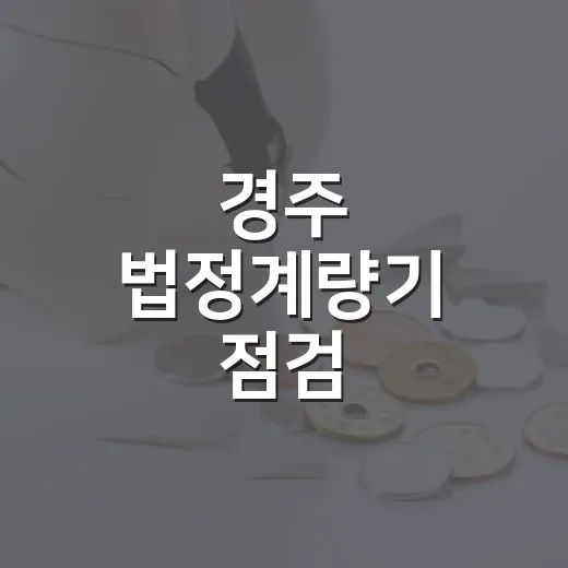 경주 법정계량기 점검