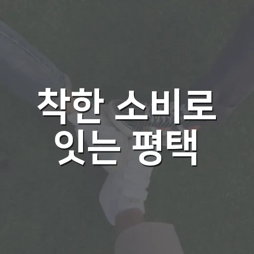 착한 소비로 잇는 평택