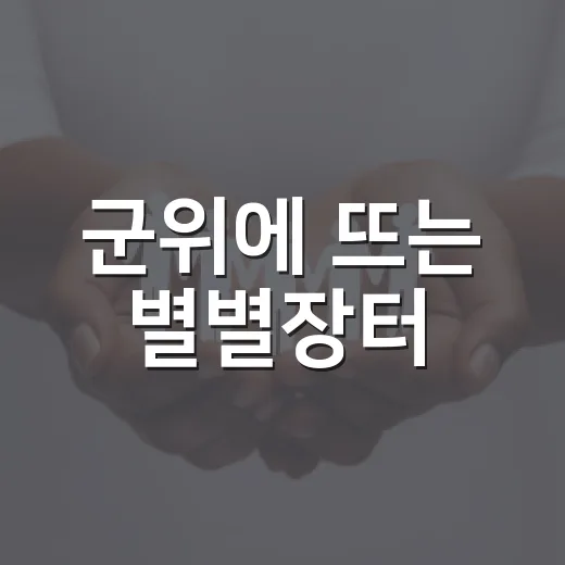 군위에 뜨는 별별장터