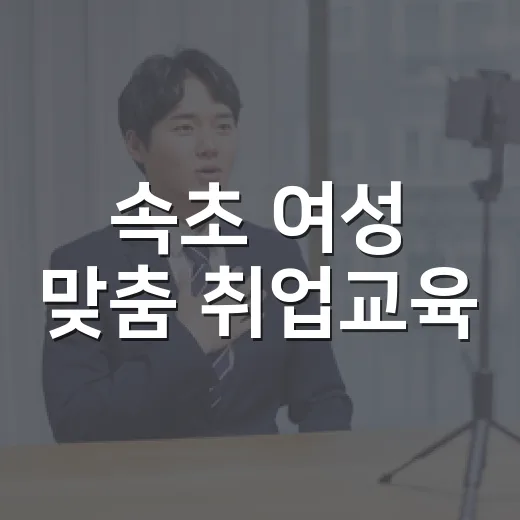 속초 여성 맞춤 취업교육