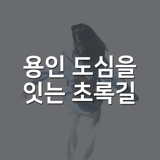 용인 도심을 잇는 초록길