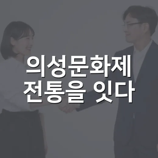의성문화제 전통을 잇다