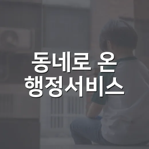 동네로 온 행정서비스