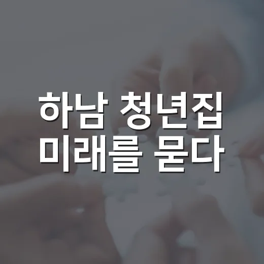 하남 청년집 미래를 묻다