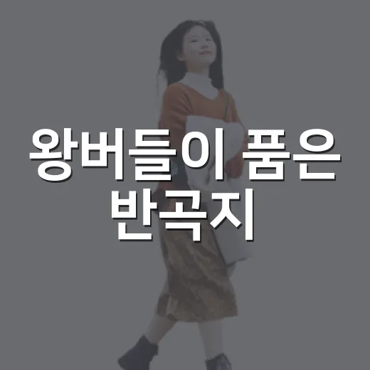 왕버들이 품은 반곡지