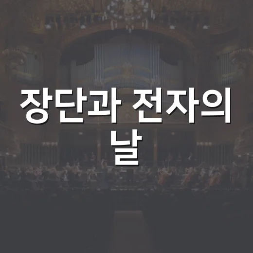 장단과 전자의 날