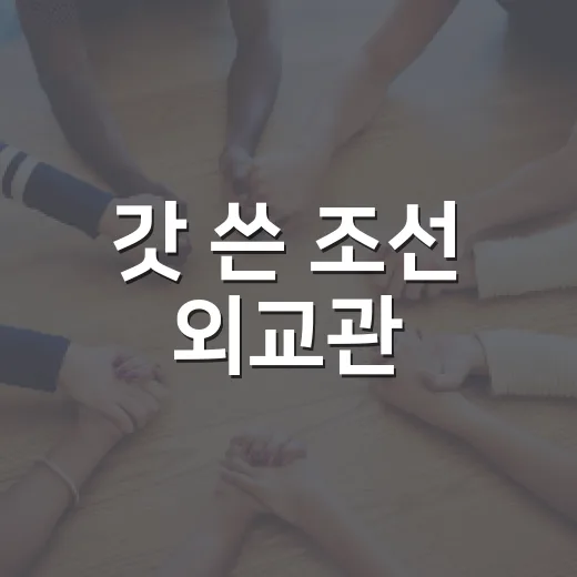 갓 쓴 조선 외교관
