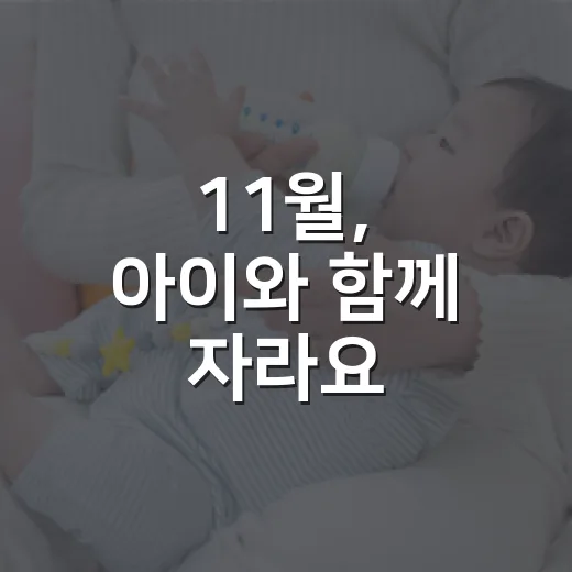 11월, 아이와 함께 자라요