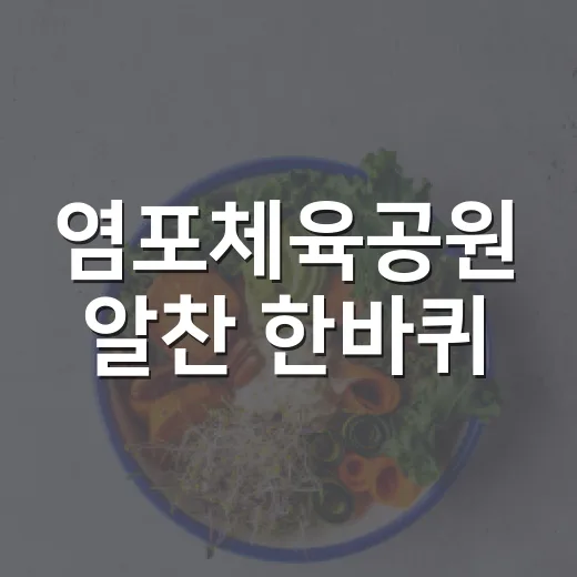 염포체육공원 알찬 한바퀴