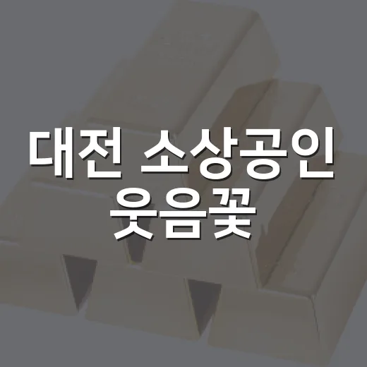 대전 소상공인 웃음꽃