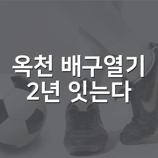 옥천 배구열기 2년 잇는다