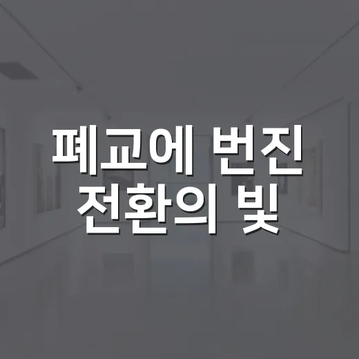 폐교에 번진 전환의 빛